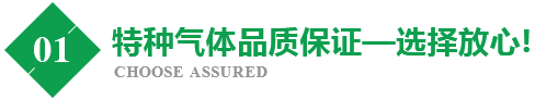 氣體品質保證